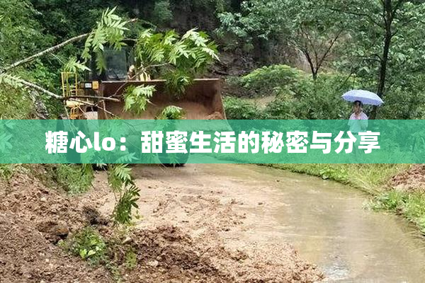 糖心lo：甜蜜生活的秘密与分享