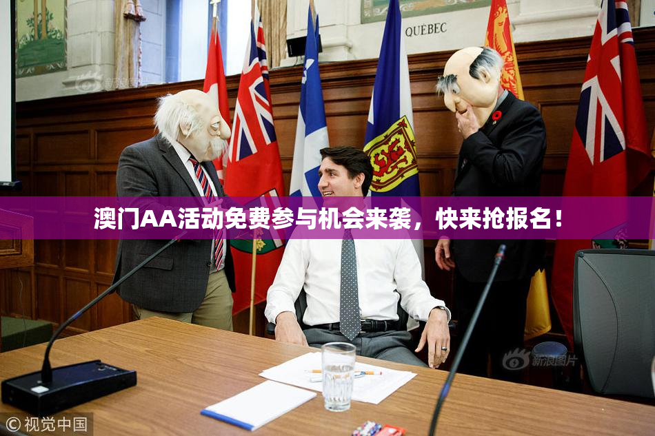 澳门AA活动免费参与机会来袭，快来抢报名！