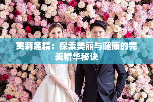 芙莉莲精：探索美丽与健康的完美精华秘诀