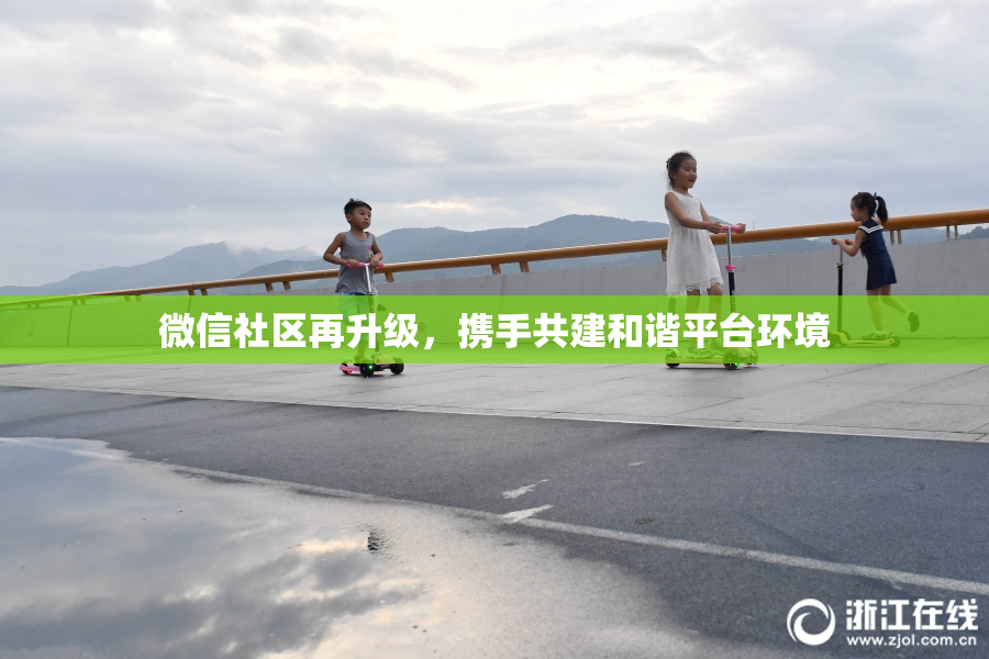 微信社区再升级，携手共建和谐平台环境