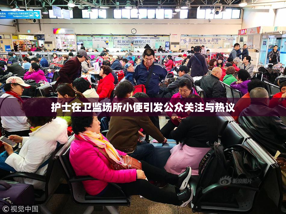 护士在卫监场所小便引发公众关注与热议