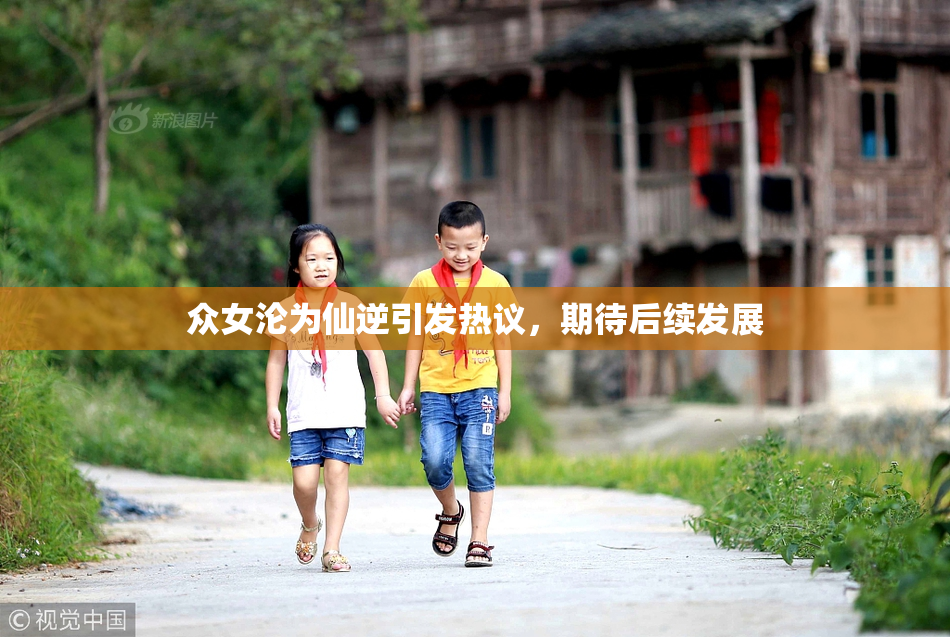 众女沦为仙逆引发热议，期待后续发展
