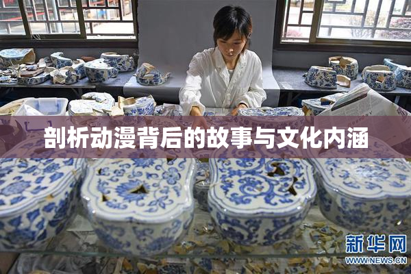 剖析动漫背后的故事与文化内涵