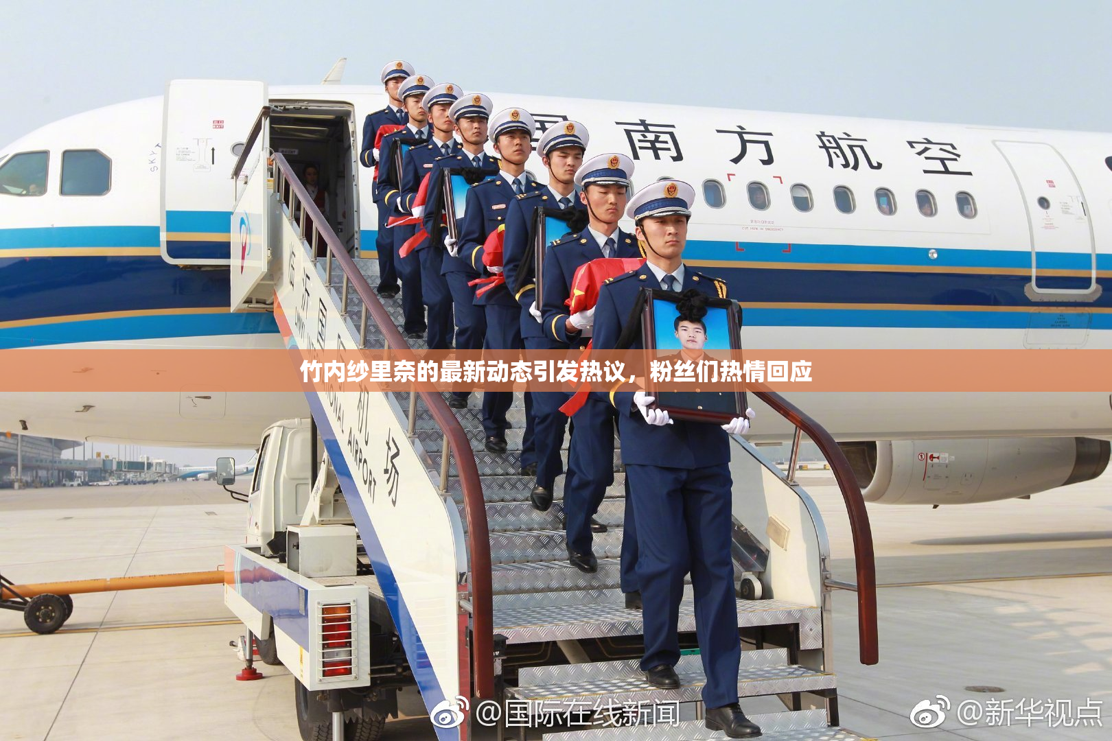 竹内纱里奈的最新动态引发热议，粉丝们热情回应