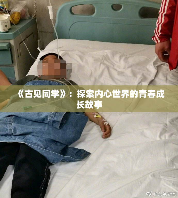《古见同学》：探索内心世界的青春成长故事