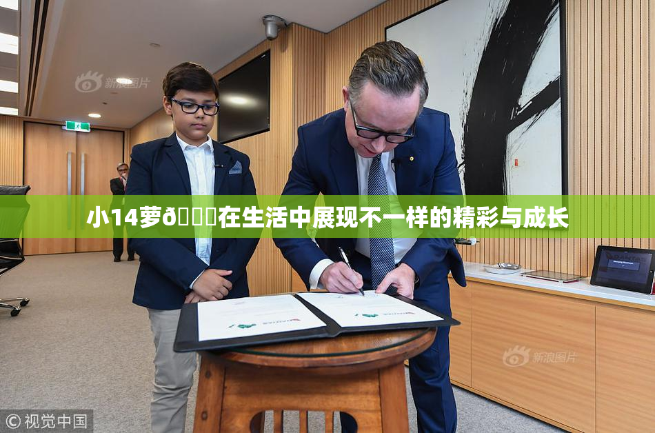 小14萝🔞在生活中展现不一样的精彩与成长