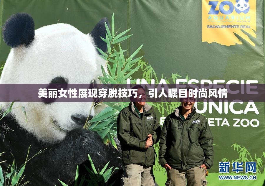 美丽女性展现穿脱技巧，引人瞩目时尚风情
