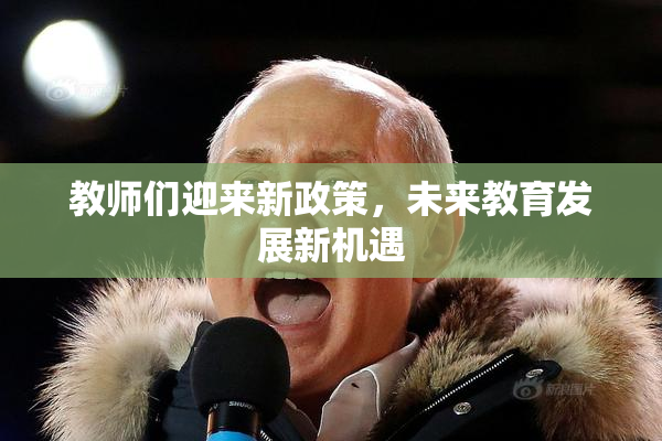 教师们迎来新政策，未来教育发展新机遇