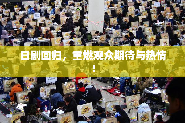日剧回归，重燃观众期待与热情！