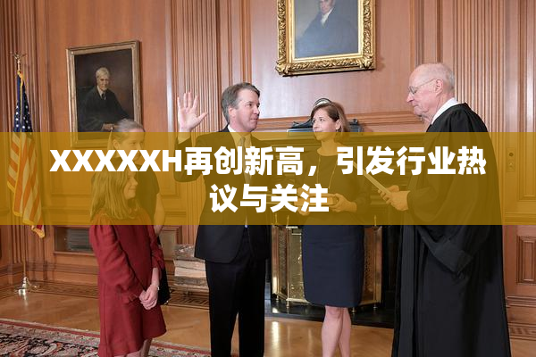 XXXXXH再创新高，引发行业热议与关注