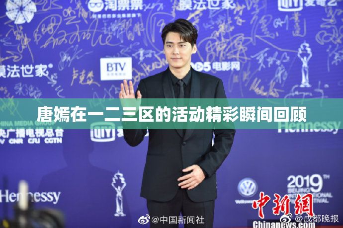 唐嫣在一二三区的活动精彩瞬间回顾