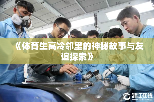 《体育生高冷邻里的神秘故事与友谊探索》
