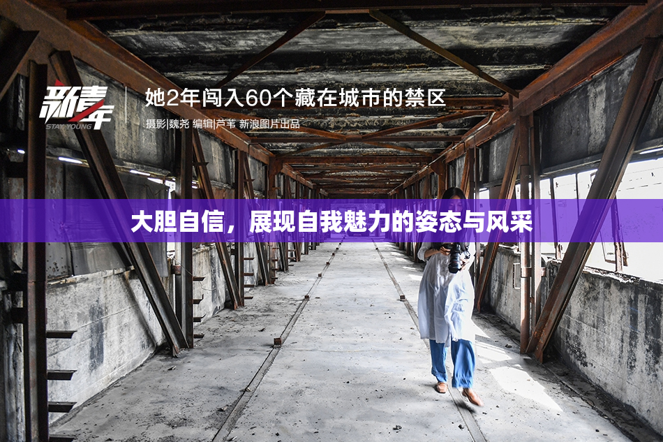 大胆自信，展现自我魅力的姿态与风采