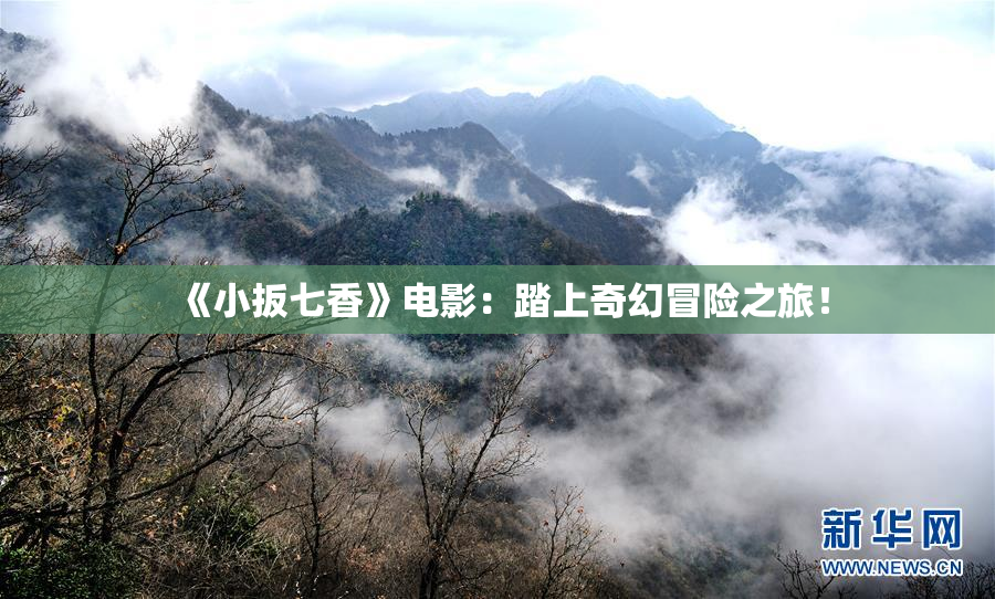 《小扳七香》电影：踏上奇幻冒险之旅！