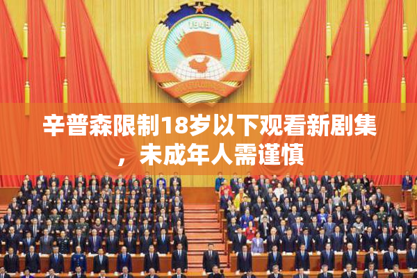 辛普森限制18岁以下观看新剧集，未成年人需谨慎