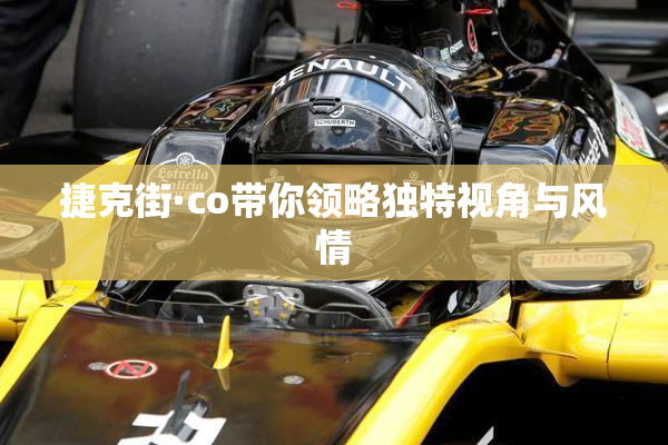 捷克街·co带你领略独特视角与风情