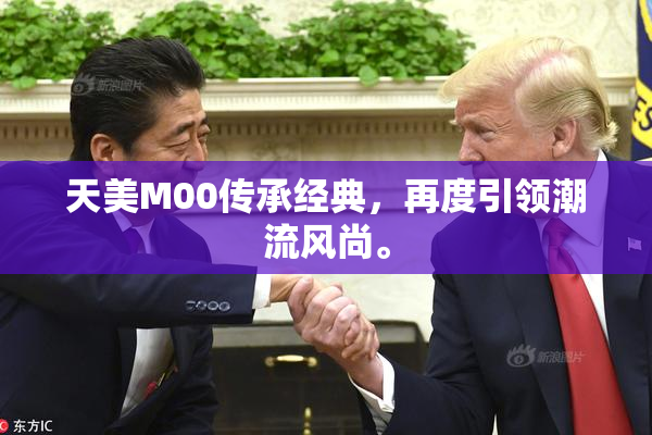 天美M00传承经典，再度引领潮流风尚。