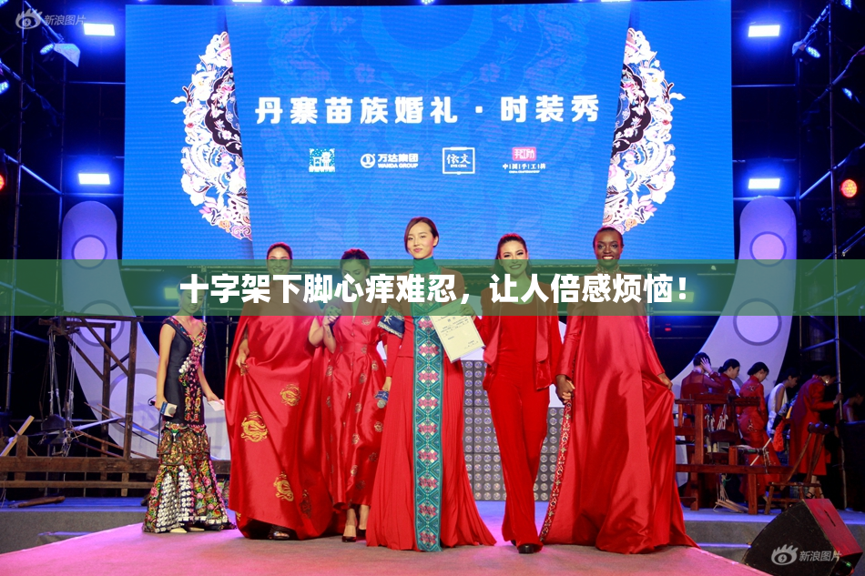 十字架下脚心痒难忍，让人倍感烦恼！