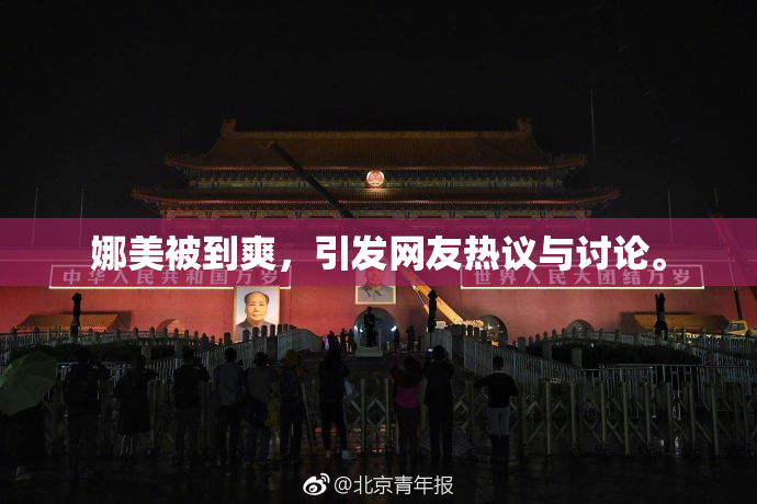 娜美被到爽，引发网友热议与讨论。