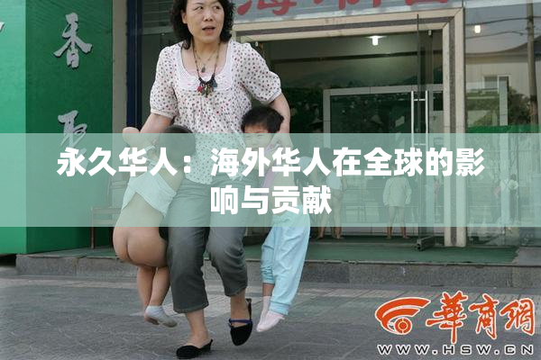 永久华人：海外华人在全球的影响与贡献