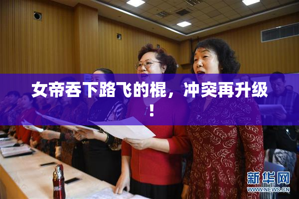 女帝吞下路飞的棍，冲突再升级！