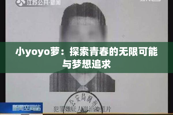 小yoyo萝：探索青春的无限可能与梦想追求
