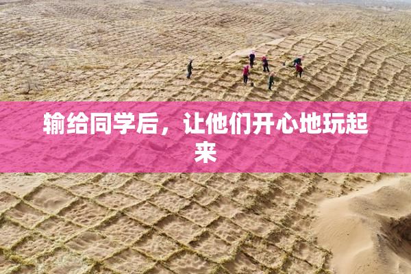 输给同学后，让他们开心地玩起来