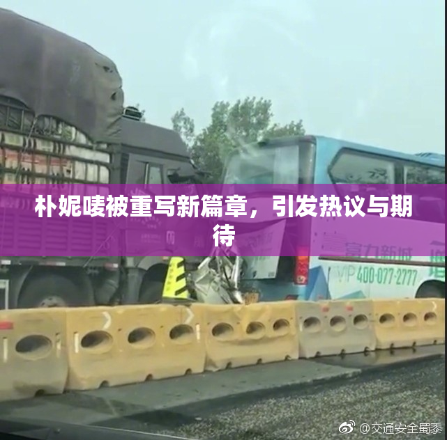 朴妮唛被重写新篇章，引发热议与期待