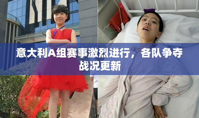 意大利A组赛事激烈进行，各队争夺战况更新