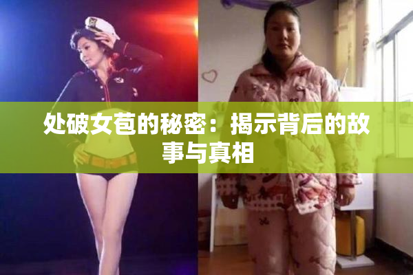 处破女苞的秘密：揭示背后的故事与真相