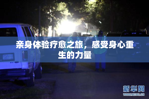 亲身体验疗愈之旅，感受身心重生的力量