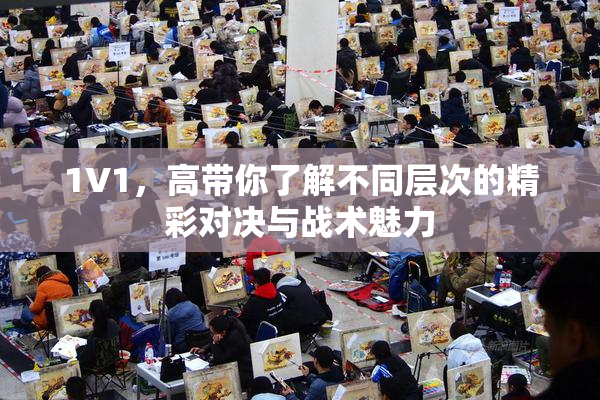 1V1，高带你了解不同层次的精彩对决与战术魅力