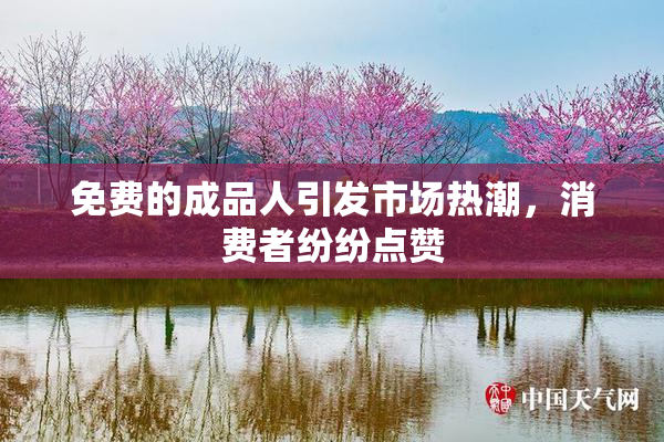 免费的成品人引发市场热潮，消费者纷纷点赞