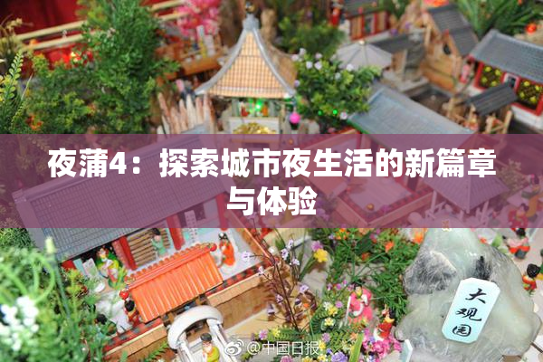 夜蒲4：探索城市夜生活的新篇章与体验