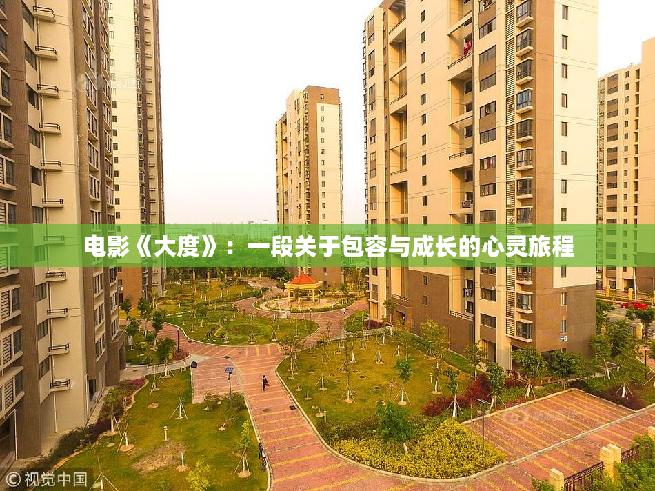 电影《大度》：一段关于包容与成长的心灵旅程