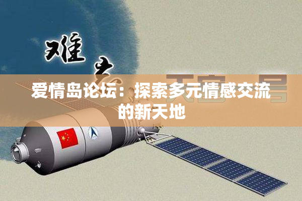 爱情岛论坛：探索多元情感交流的新天地