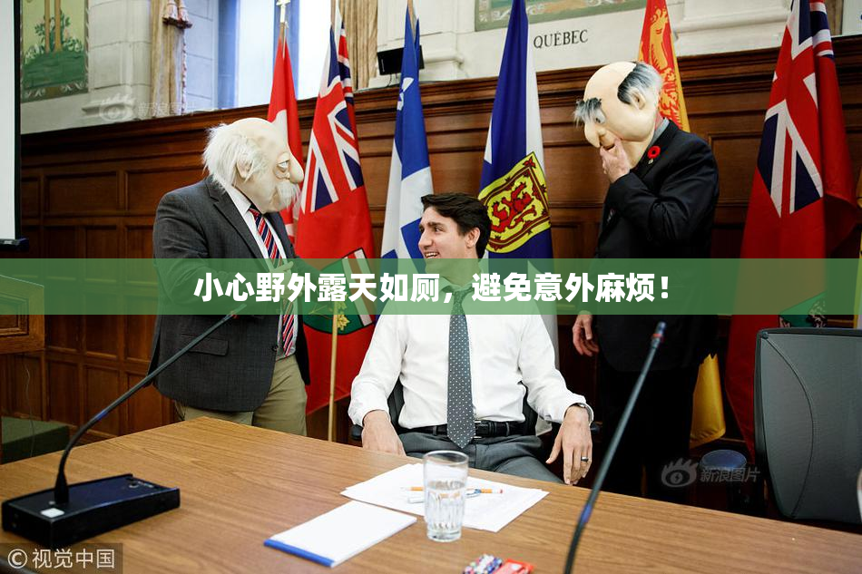 小心野外露天如厕，避免意外麻烦！