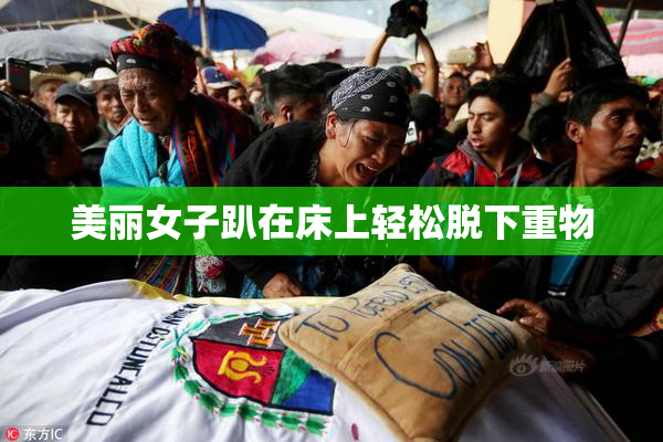 美丽女子趴在床上轻松脱下重物