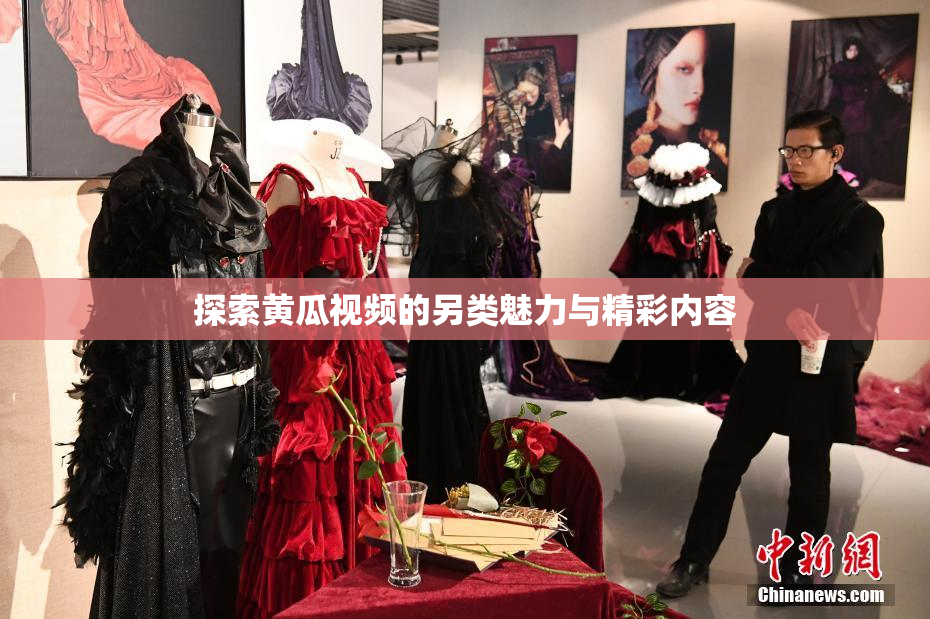 探索黄瓜视频的另类魅力与精彩内容