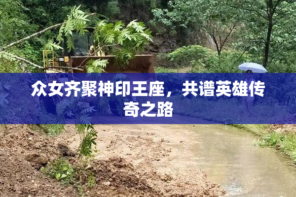众女齐聚神印王座，共谱英雄传奇之路