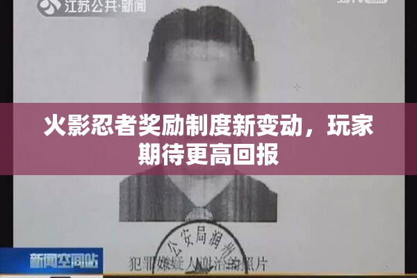 火影忍者奖励制度新变动，玩家期待更高回报