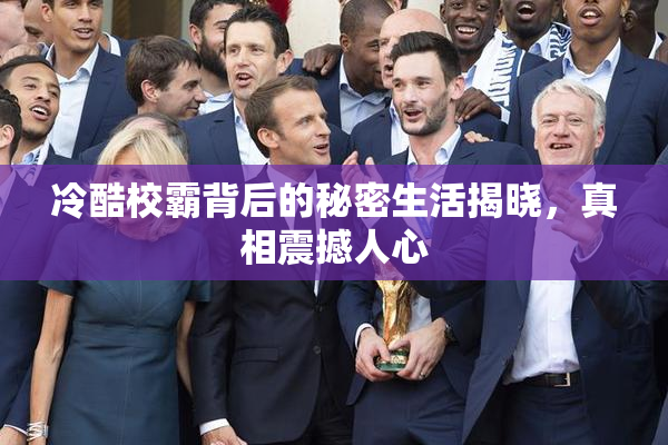 冷酷校霸背后的秘密生活揭晓，真相震撼人心