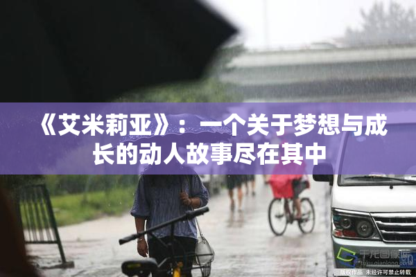 《艾米莉亚》：一个关于梦想与成长的动人故事尽在其中