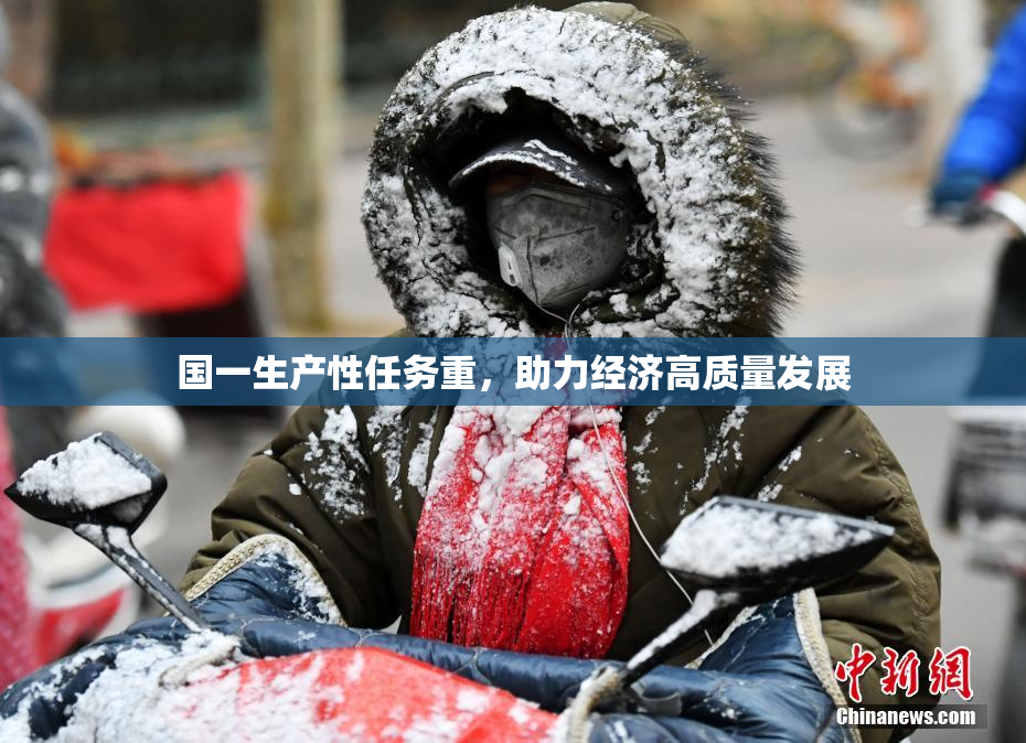 国一生产性任务重，助力经济高质量发展