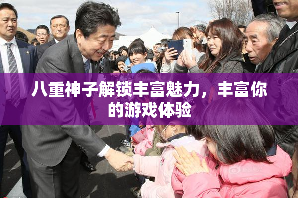 八重神子解锁丰富魅力，丰富你的游戏体验