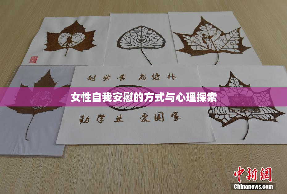 女性自我安慰的方式与心理探索