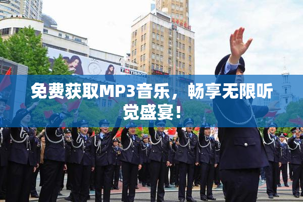 免费获取MP3音乐，畅享无限听觉盛宴！
