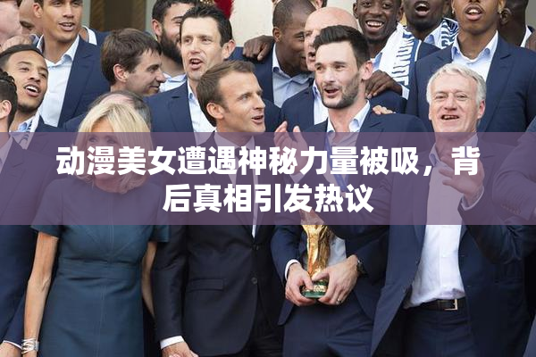 动漫美女遭遇神秘力量被吸，背后真相引发热议