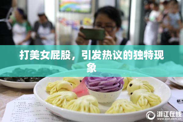 打美女屁股，引发热议的独特现象