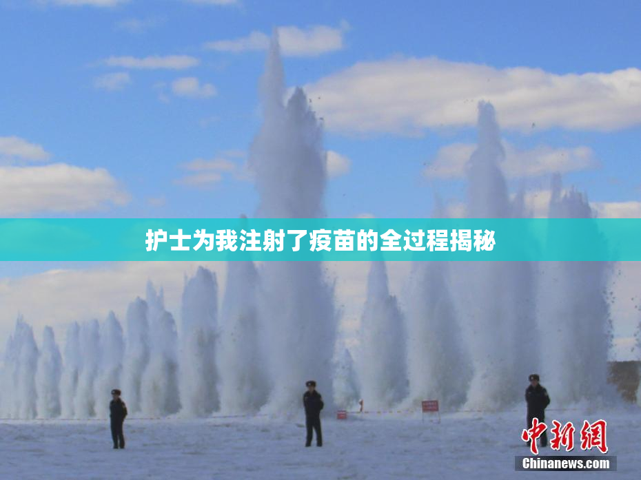 护士为我注射了疫苗的全过程揭秘
